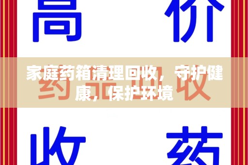 台州家庭药箱清理回收，守护健康，保护环境