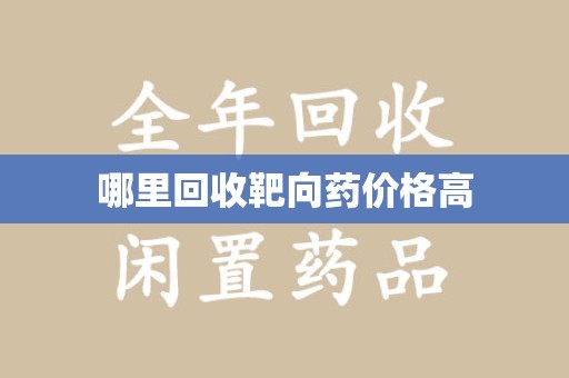 台州哪里回收靶向药价格高