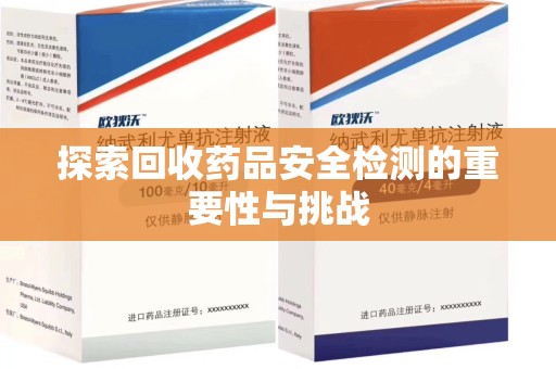 台州探索回收药品安全检测的重要性与挑战