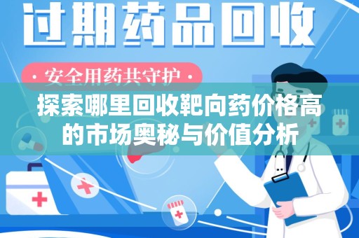 台州探索哪里回收靶向药价格高的市场奥秘与价值分析