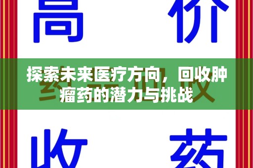 台州探索未来医疗方向，回收肿瘤药的潜力与挑战