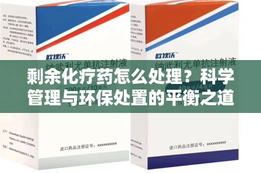 台州剩余化疗药怎么处理？科学管理与环保处置的平衡之道