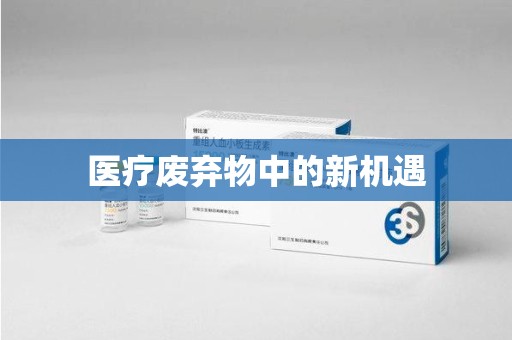 台州医疗废弃物中的新机遇