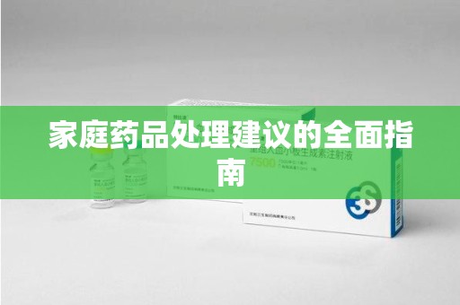 台州家庭药品处理建议的全面指南