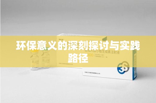 台州环保意义的深刻探讨与实践路径