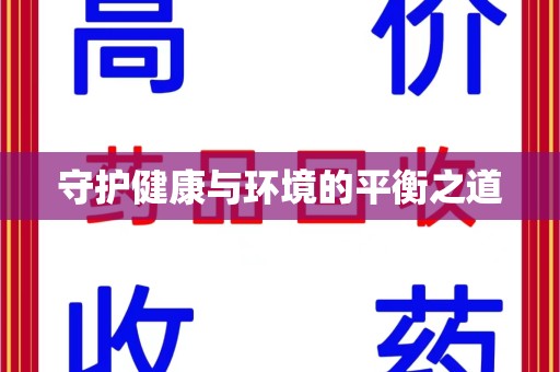 台州守护健康与环境的平衡之道