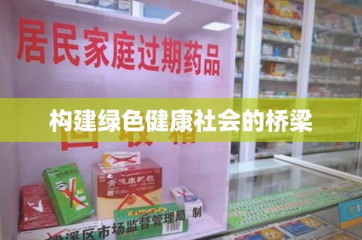 台州构建绿色健康社会的桥梁