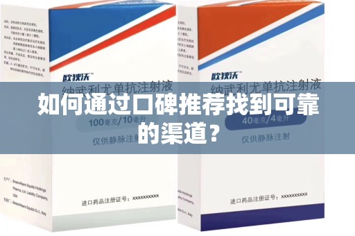 台州如何通过口碑推荐找到可靠的渠道？
