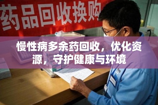 台州慢性病多余药回收，优化资源，守护健康与环境