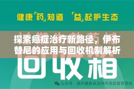 台州探索癌症治疗新路径，伊布替尼的应用与回收机制解析