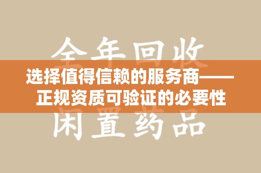 台州选择值得信赖的服务商——正规资质可验证的必要性