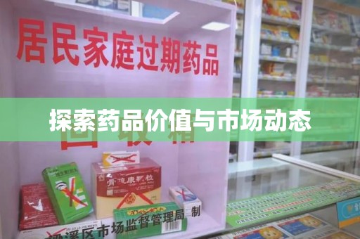 台州探索药品价值与市场动态