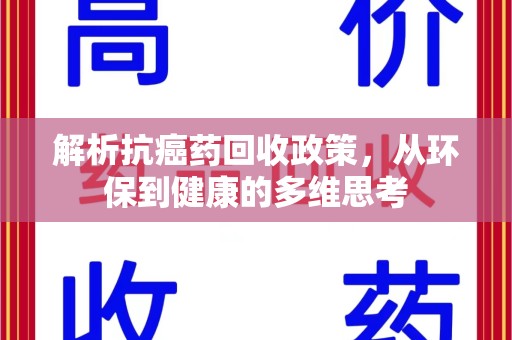 台州解析抗癌药回收政策，从环保到健康的多维思考