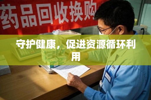 台州守护健康，促进资源循环利用