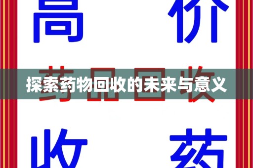 台州探索药物回收的未来与意义