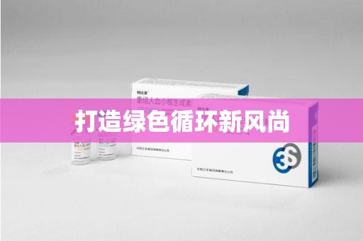 台州打造绿色循环新风尚