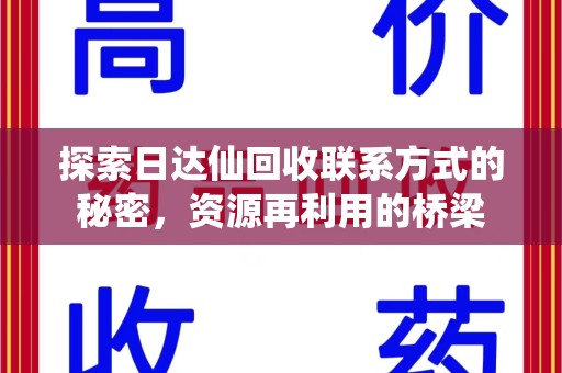 台州探索日达仙回收联系方式的秘密，资源再利用的桥梁