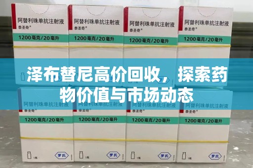 台州泽布替尼高价回收，探索药物价值与市场动态