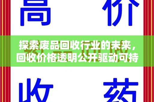 台州探索废品回收行业的未来，回收价格透明公开驱动可持续发展