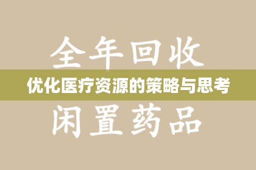 台州优化医疗资源的策略与思考