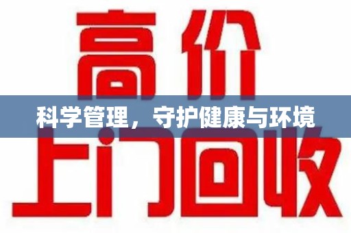 台州科学管理，守护健康与环境