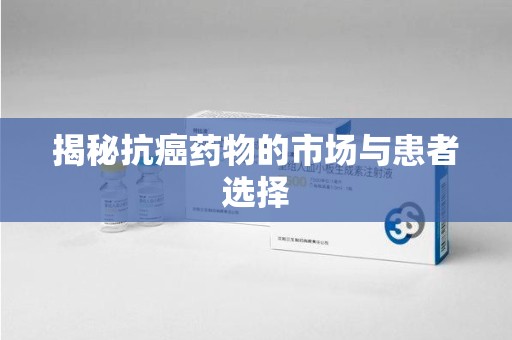 台州揭秘抗癌药物的市场与患者选择