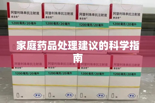 台州家庭药品处理建议的科学指南
