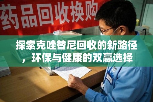 台州探索克唑替尼回收的新路径，环保与健康的双赢选择