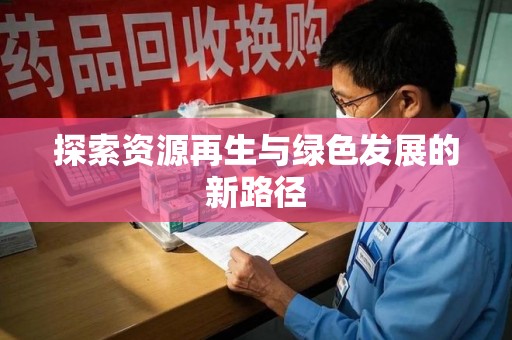 台州探索资源再生与绿色发展的新路径