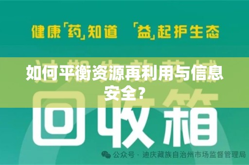 台州如何平衡资源再利用与信息安全？