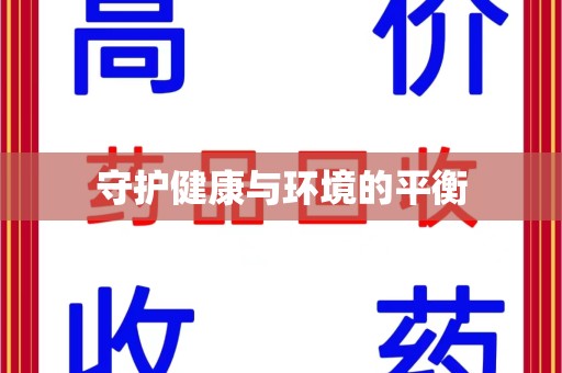 台州守护健康与环境的平衡