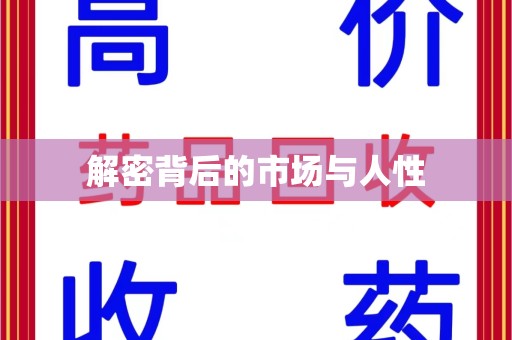 台州解密背后的市场与人性