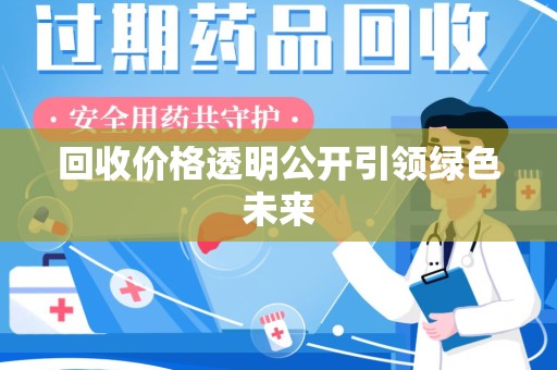 台州回收价格透明公开引领绿色未来