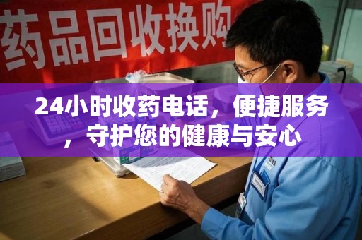 台州24小时收药电话，便捷服务，守护您的健康与安心