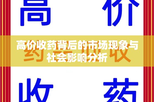 台州高价收药背后的市场现象与社会影响分析