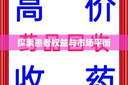 台州探索患者权益与市场平衡