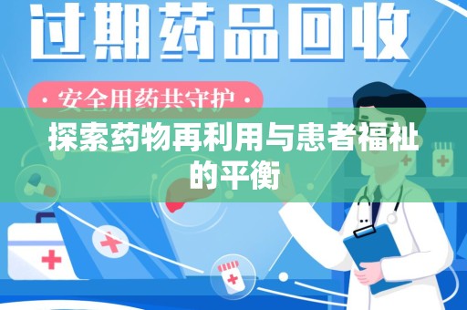 台州探索药物再利用与患者福祉的平衡