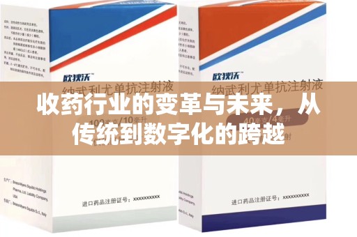 台州收药行业的变革与未来，从传统到数字化的跨越