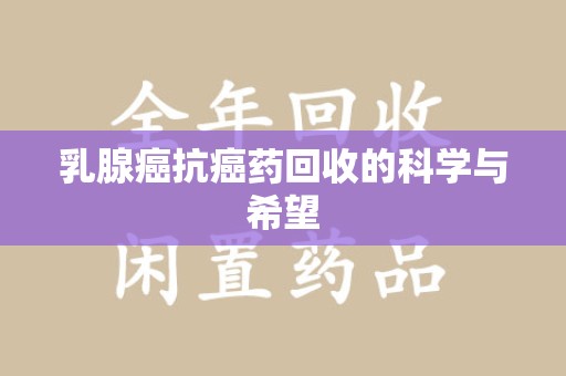 台州乳腺癌抗癌药回收的科学与希望