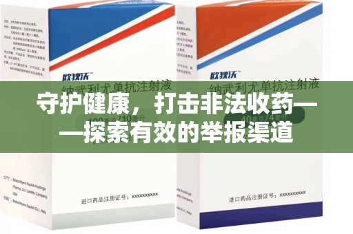 台州守护健康，打击非法收药——探索有效的举报渠道