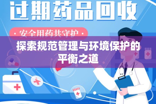 台州探索规范管理与环境保护的平衡之道