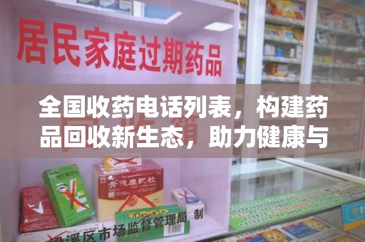 台州全国收药电话列表，构建药品回收新生态，助力健康与环保