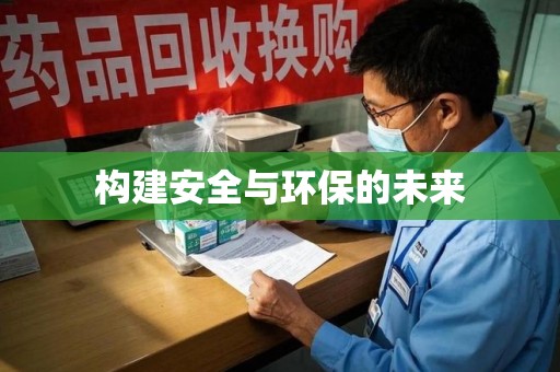 台州构建安全与环保的未来
