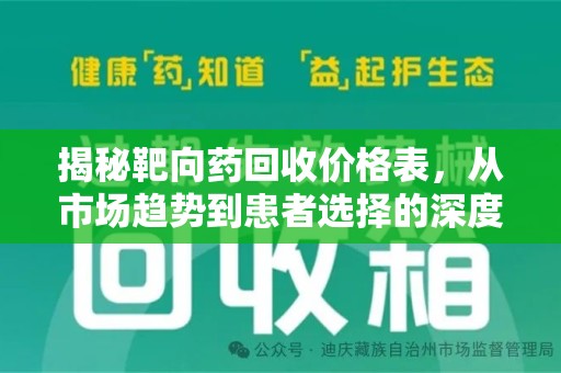 台州揭秘靶向药回收价格表，从市场趋势到患者选择的深度分析