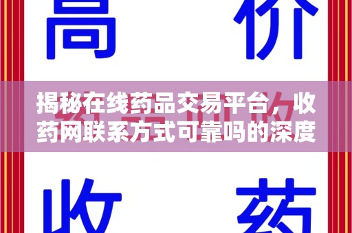 台州揭秘在线药品交易平台，收药网联系方式可靠吗的深度探讨