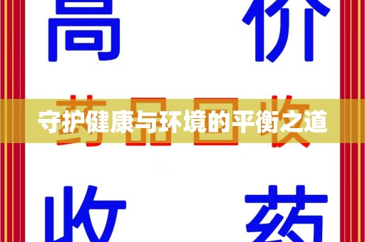 台州守护健康与环境的平衡之道