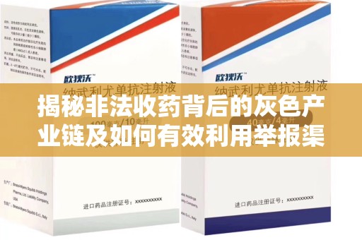 台州揭秘非法收药背后的灰色产业链及如何有效利用举报渠道