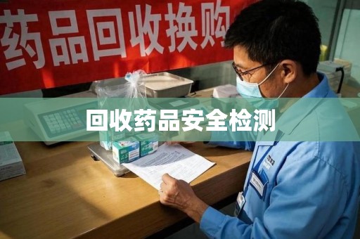 台州回收药品安全检测