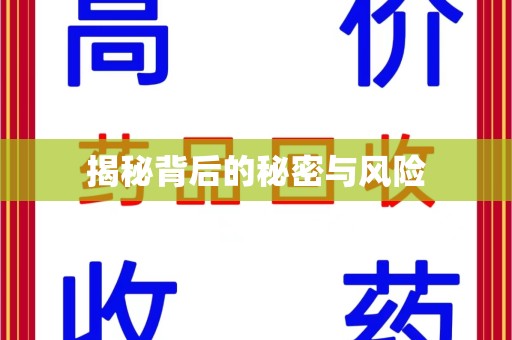 台州揭秘背后的秘密与风险
