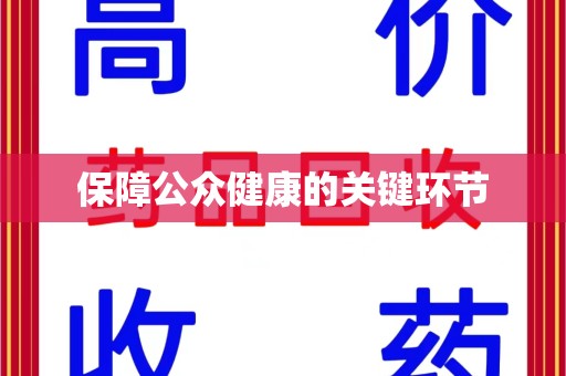 台州保障公众健康的关键环节